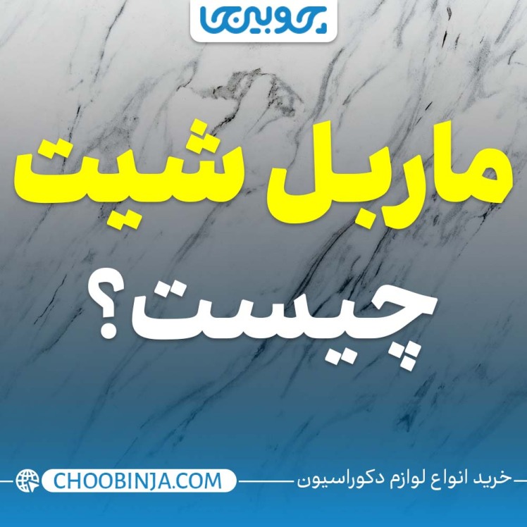 ماربل شیت (Marble Sheet) چیست؟
