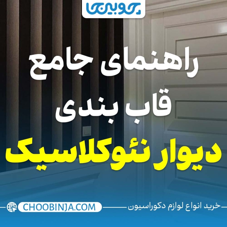 راهنمای جامع برای قاب بندی دیوار نئوکلاسیک