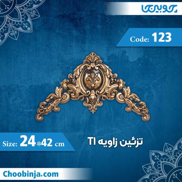 تزیین زاویه 42×24 سانت T1 کد 123 جنس پلی استایرن