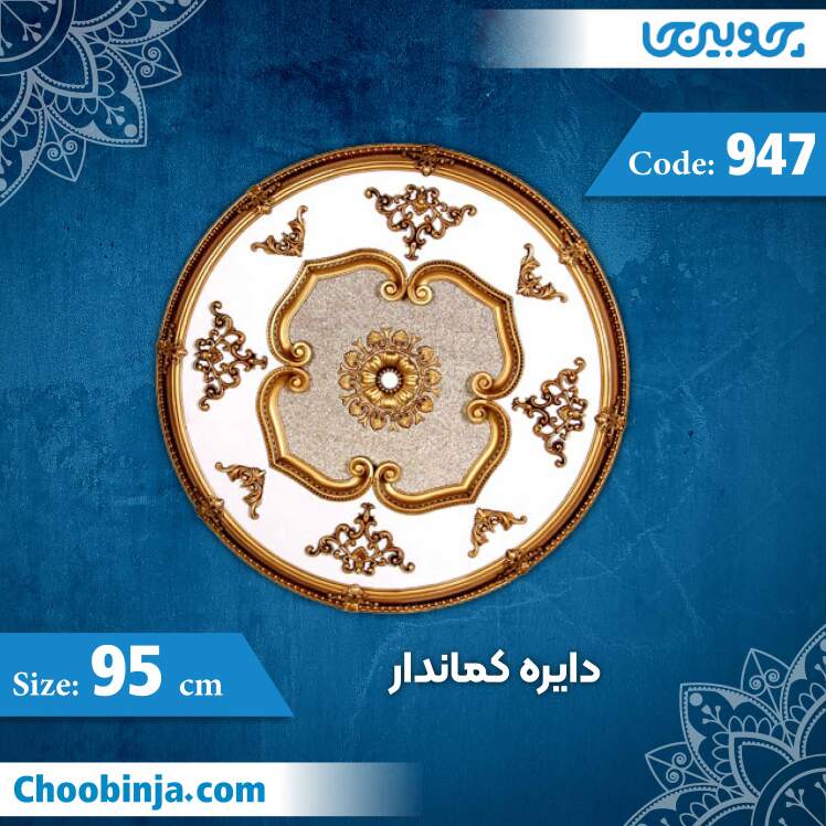 دایره 95 سانت کماندار کد 947 جنس پلی استایرن