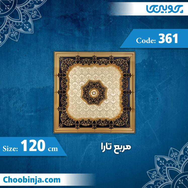 مربع 120 سانت تارا کد 361 جنس پلی استایرن