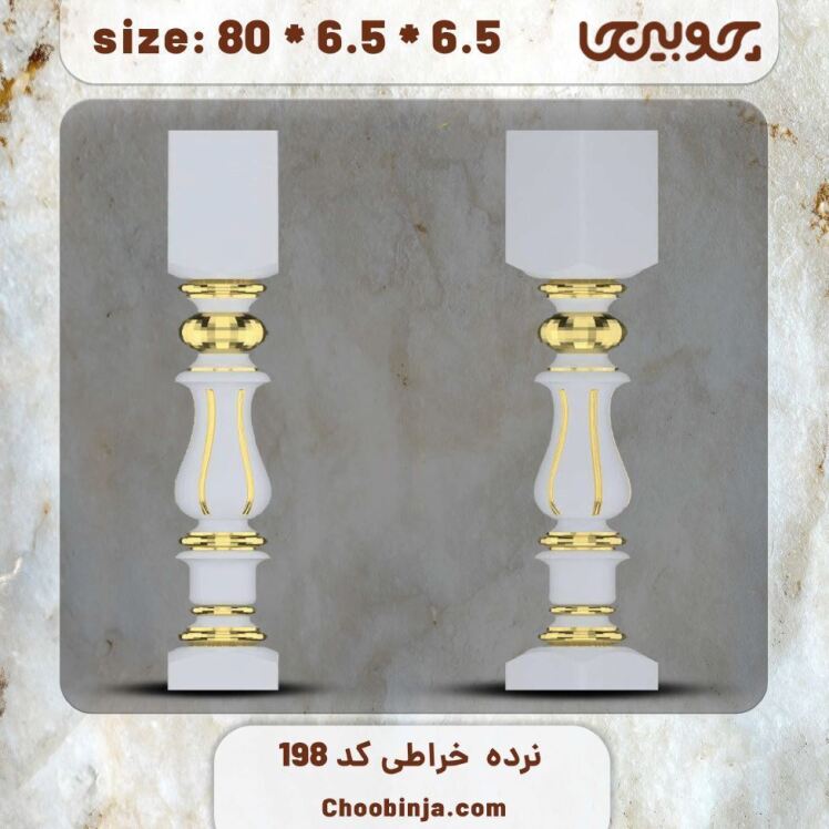 ستون نرده چوبی کد 198 