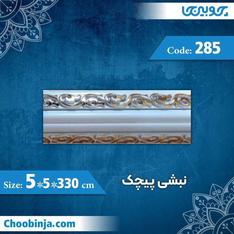 نبشی 5×5 سانت پیچک کد 285 جنس پی وی سی
