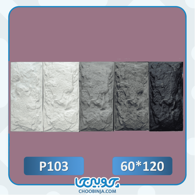 دیوارپوش طرح صخره ایرانی