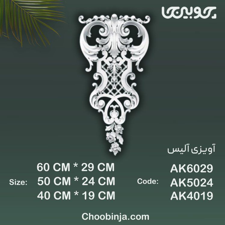 گل آویزی پلی اورتان مدل آلیس