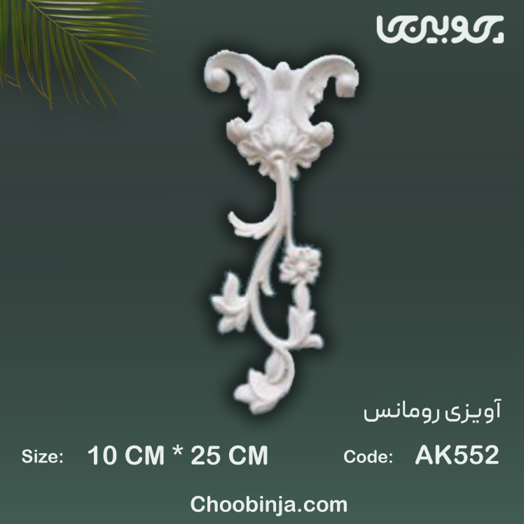 گل آویزی پلی اورتان مدل رومانس