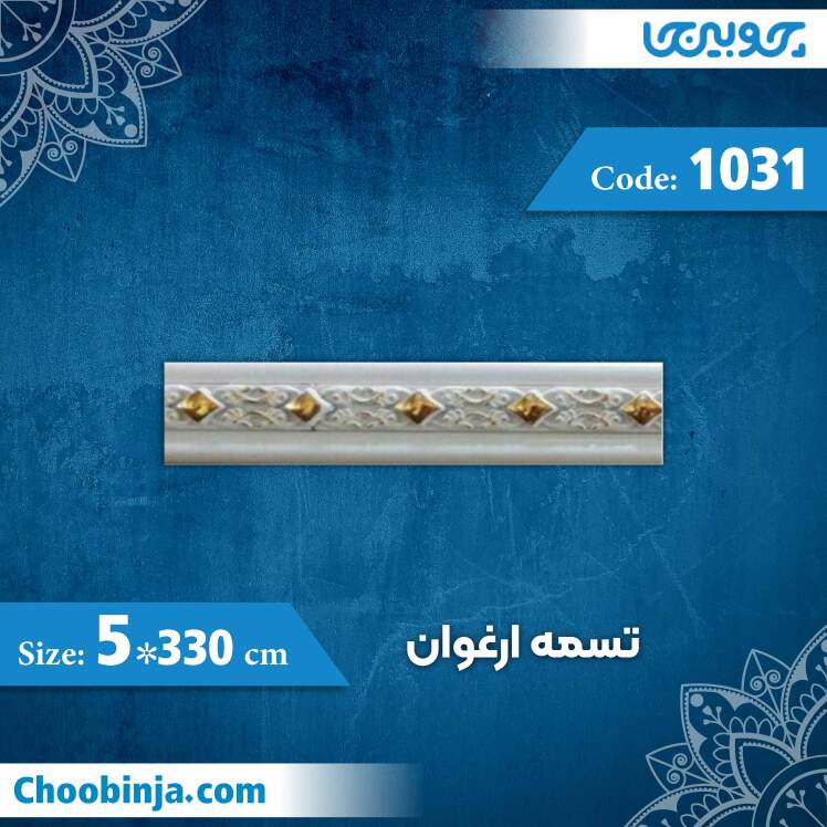 تسمه 5 سانت ارغوان کد 1031 جنس پی وی سی