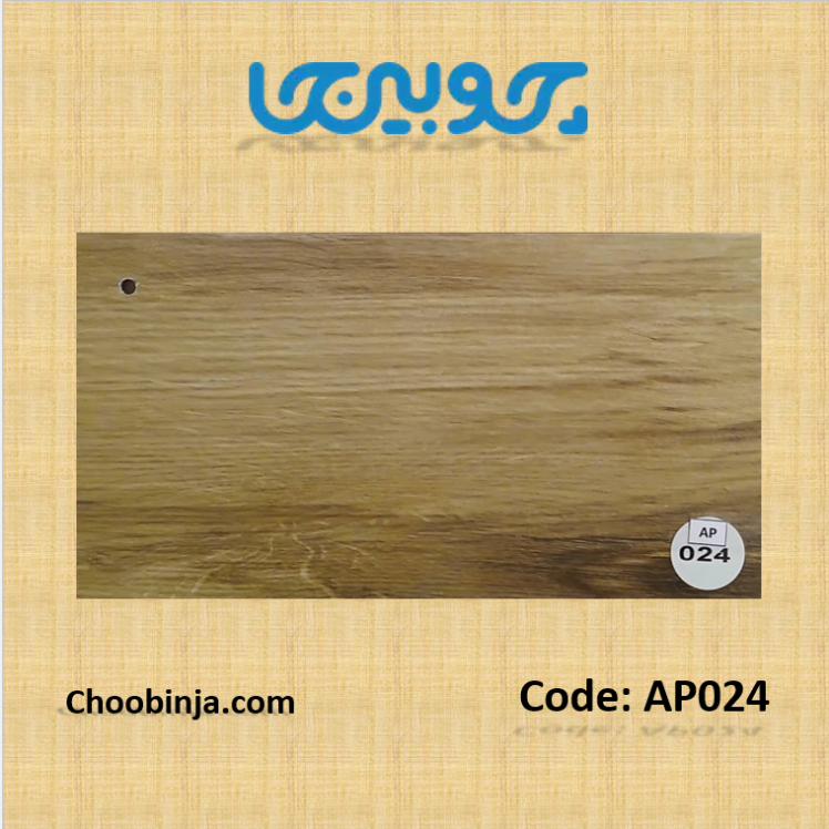 کفپوش پی وی سی طرح چوب کد AP010 رنگ کرم عرض 15 سانت