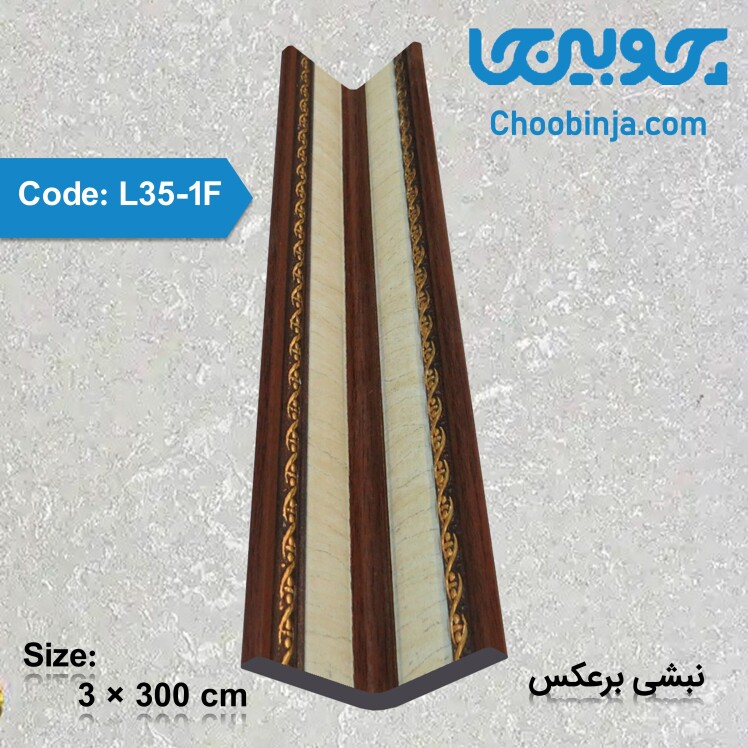 نبشی برعکس خرید