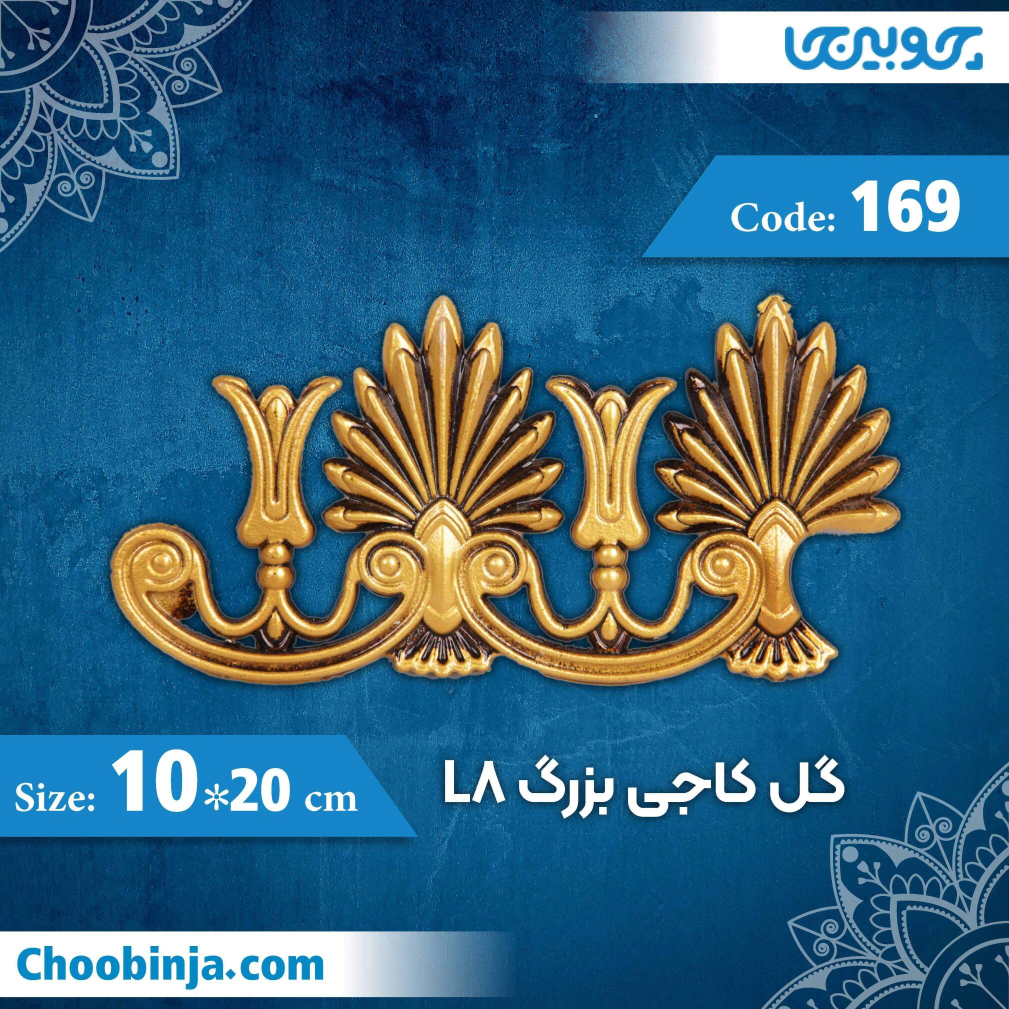  گل کاجی بزرگ 20×10 سانت L3 کد 169 جنس پلی استایرن 