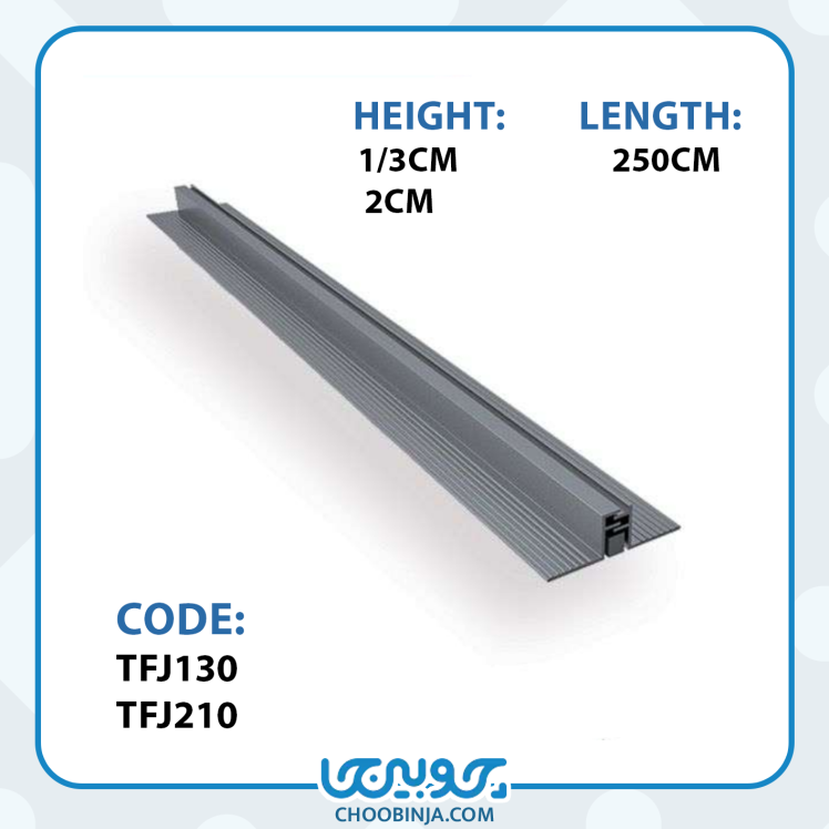 پروفیل آلومینیومی جداکننده