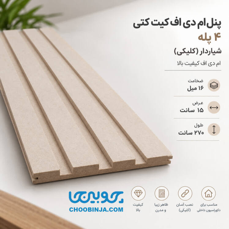 پنل ام دی اف کیت کتی ۴ شیار عرض ۱۵ سانت و طول ۲۷۰