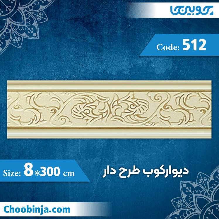 دیوارکوب 8 سانت طرح دار کد 512 جنس پلی استایرن