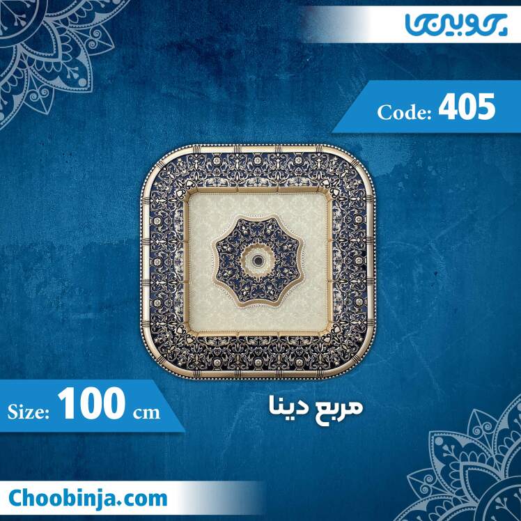 مربع 100 سانت دینا کد 405 جنس پلی استایرن