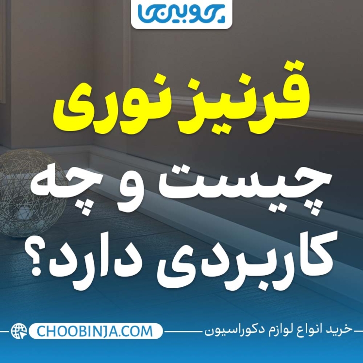 قرنیز نوری چیست و چه کاربردی دارد؟