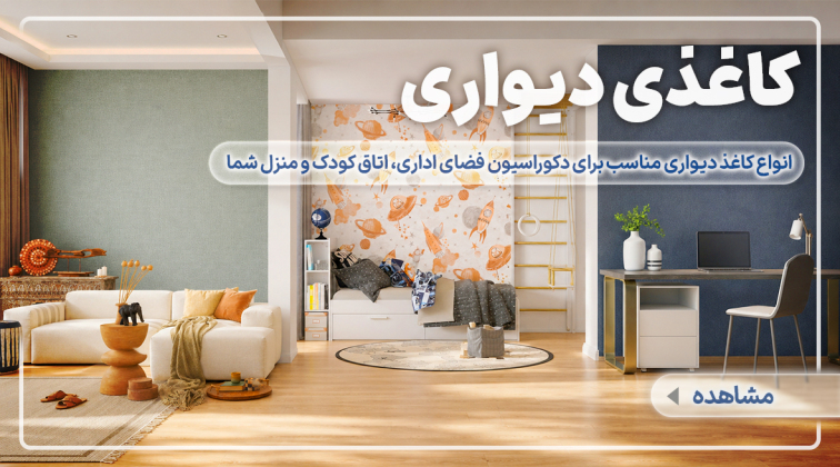 کاغذ دیواری