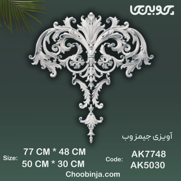 گل آویزی پلی اورتان مدل جیمز وب