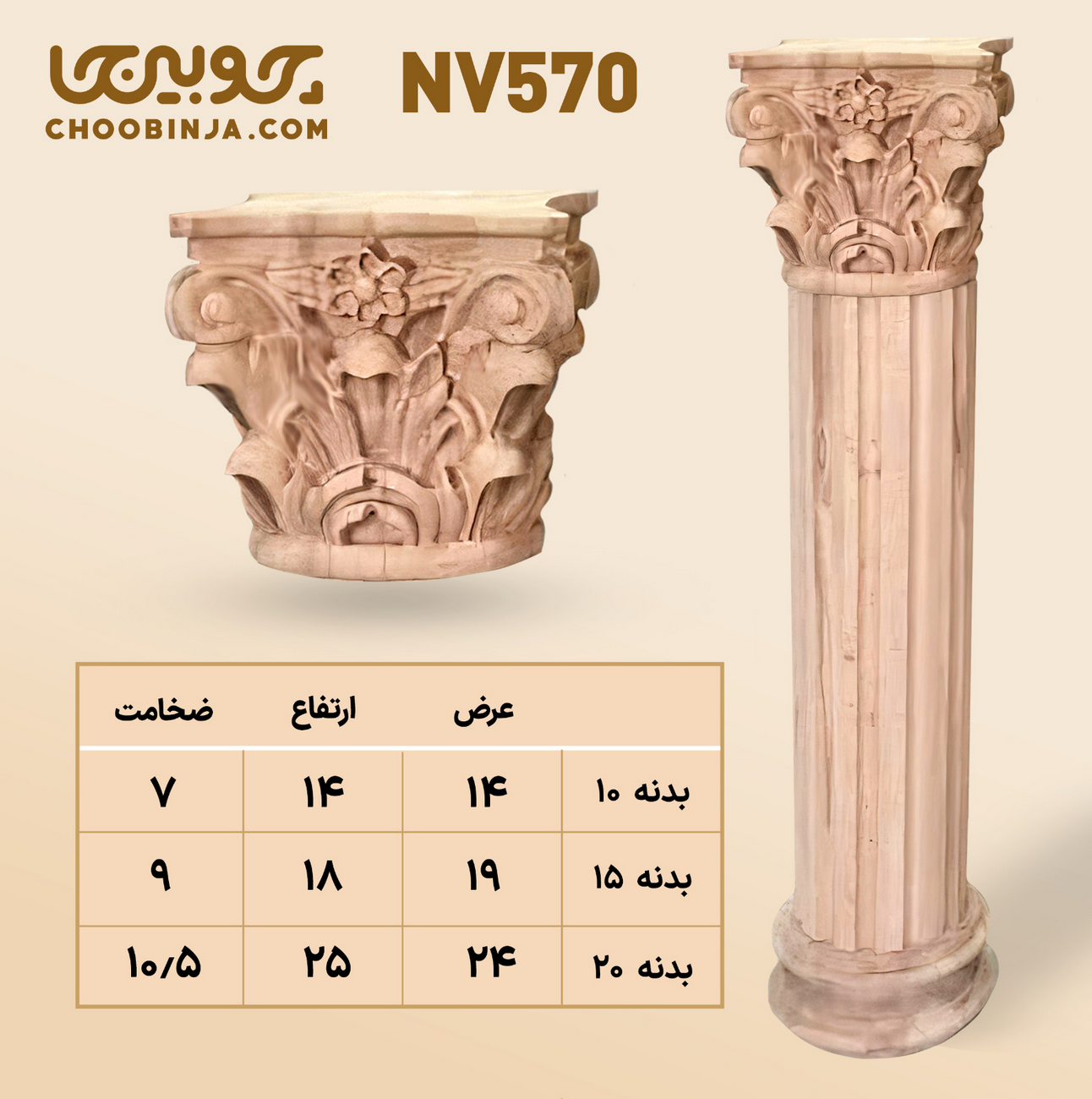  ستون چوبی پذیرایی 