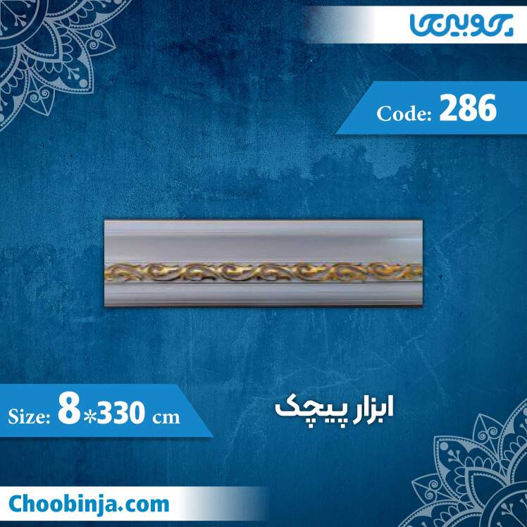 گلویی 8 سانت پیچک کد 286 جنس پی وی سی