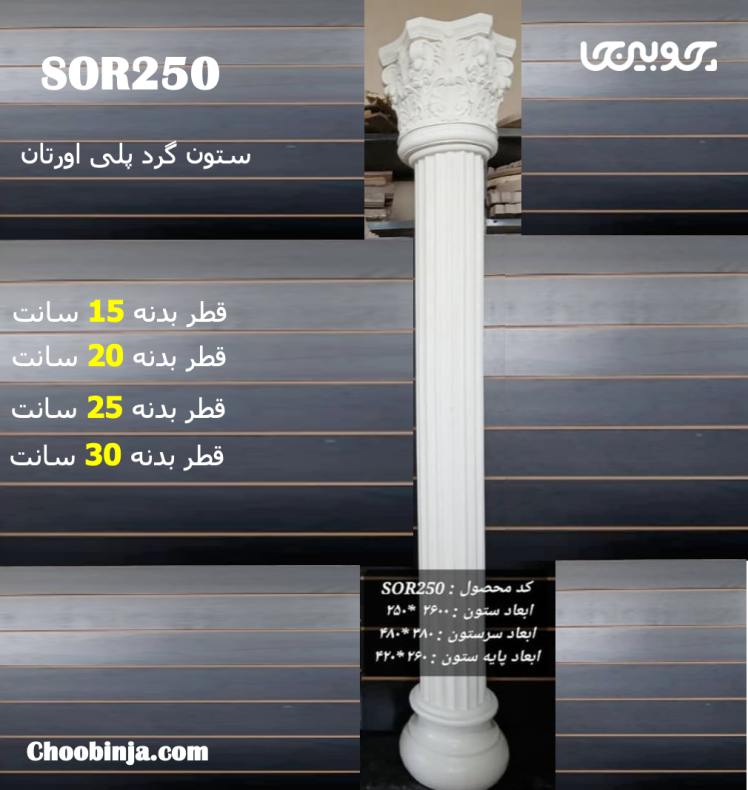 ستون قطر ۱۵ تا ۳۰ بدنه پلی اورتان