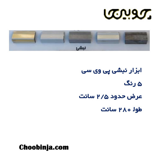  نبشی پی وی سی دیوار 