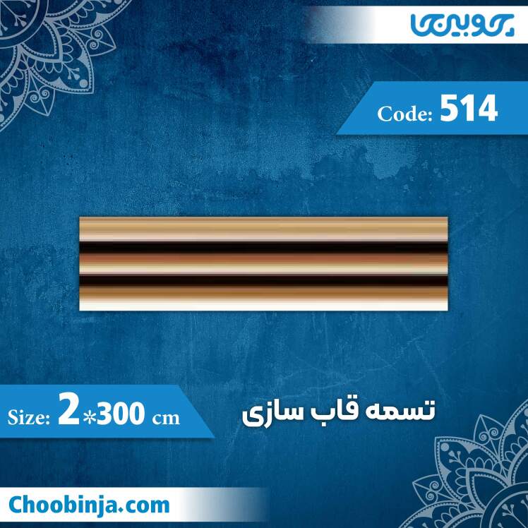 تسمه 2 سانت کد 514 جنس پلی استایرن