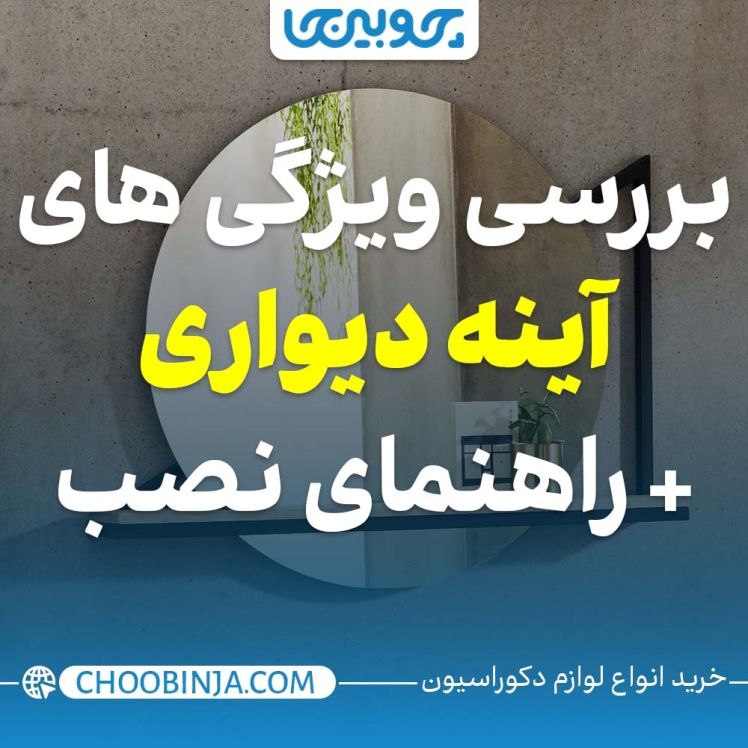 بررسی ویژگی های آینه دیواری به همراه راهنمای نصب