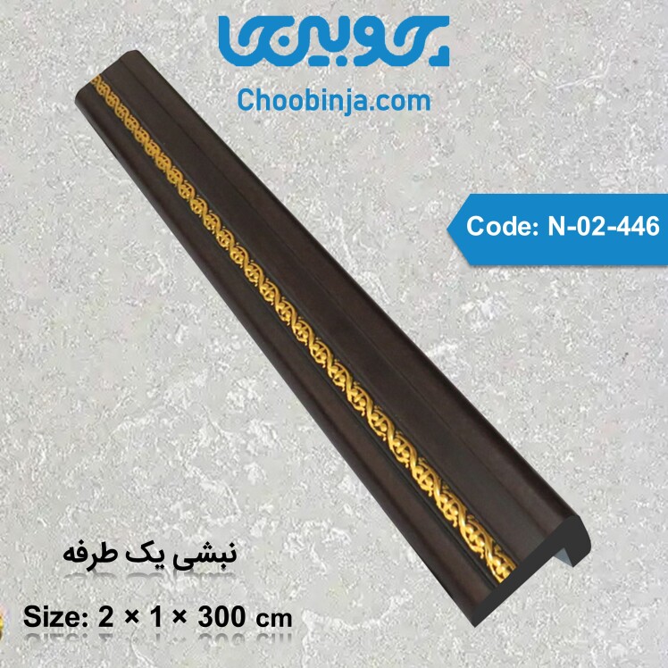 کاربرد نبشی یک طرفه