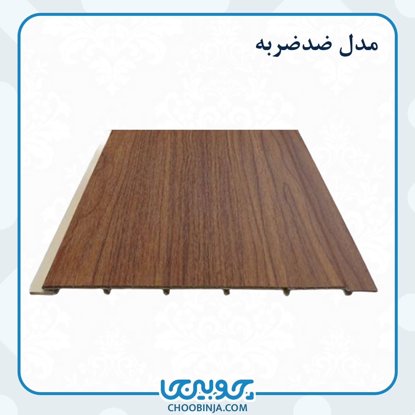  دیوارپوش ضدضربه و ضدآب 