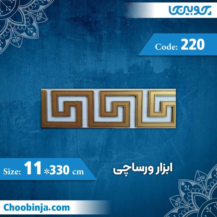 ابزار گلویی 11 سانت ورساچی کد 220 جنس پی وی سی