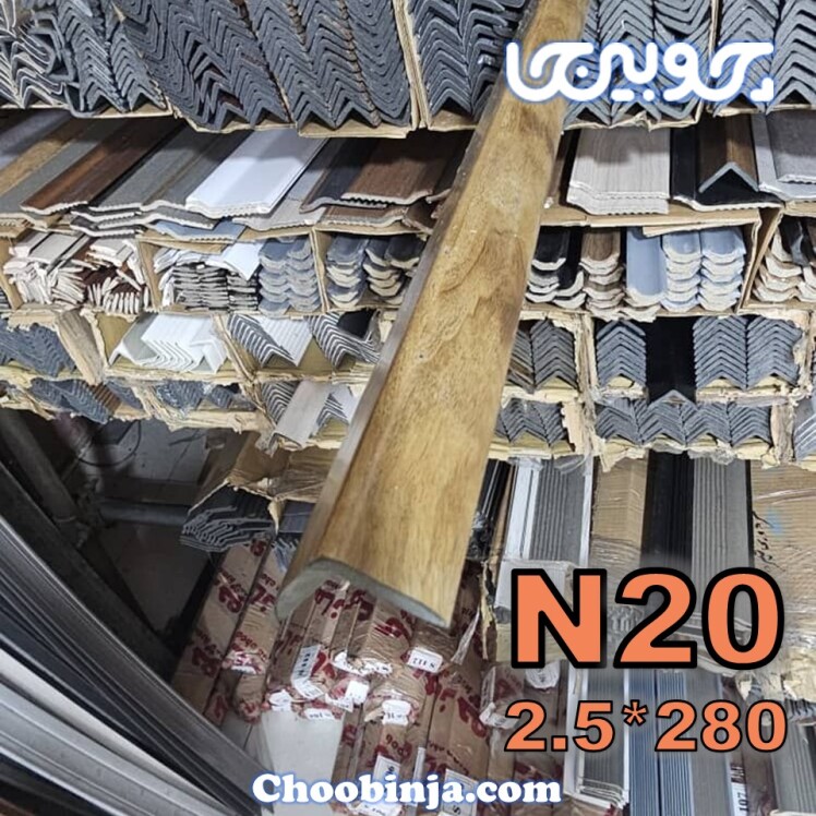 نبشی پی وی سی دو سانت