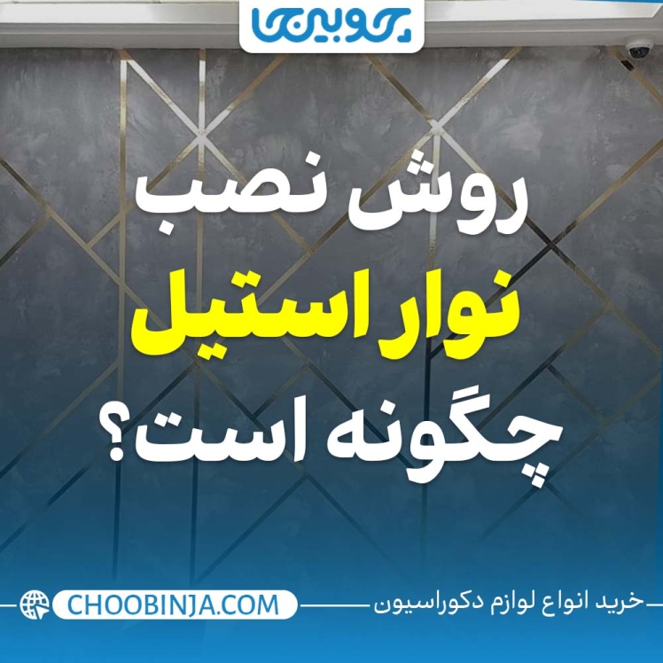 روش نصب نوار استیل چگونه است؟
