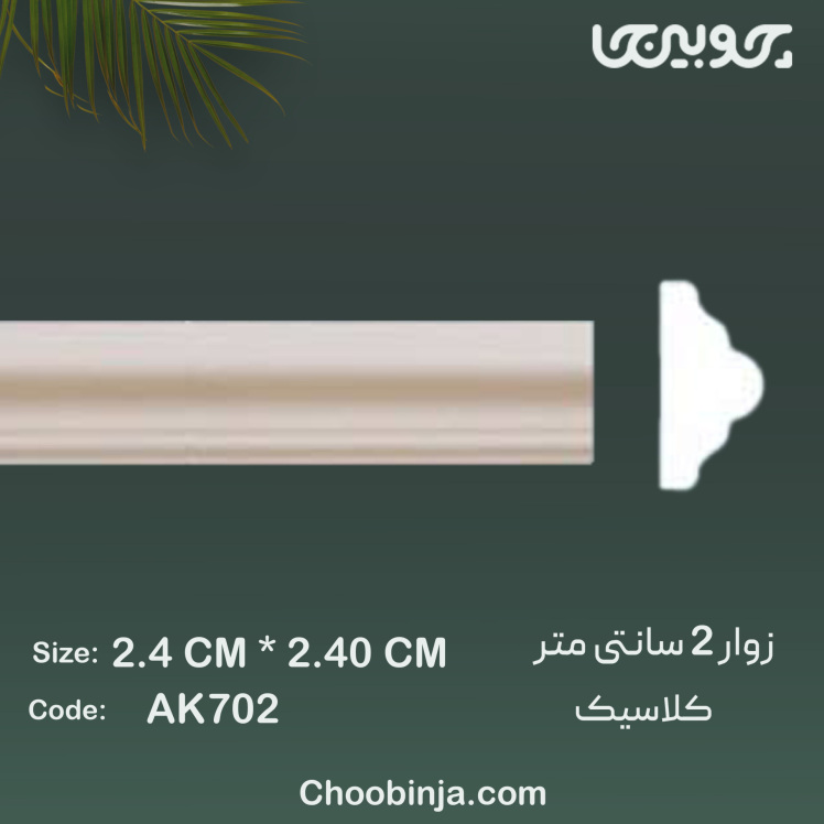 زوار پلی اورتان مدل کلاسیک