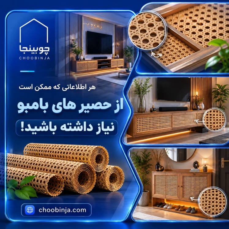 هر اطلاعاتی که ممکن است از حصیر های بامبو نیاز داشته باشید!