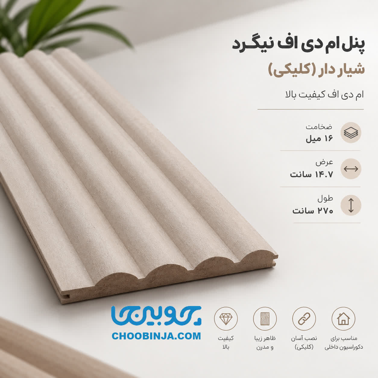  پنل ام دی اف خام نیمگرد ۴ میله طول ۲۷۰ 