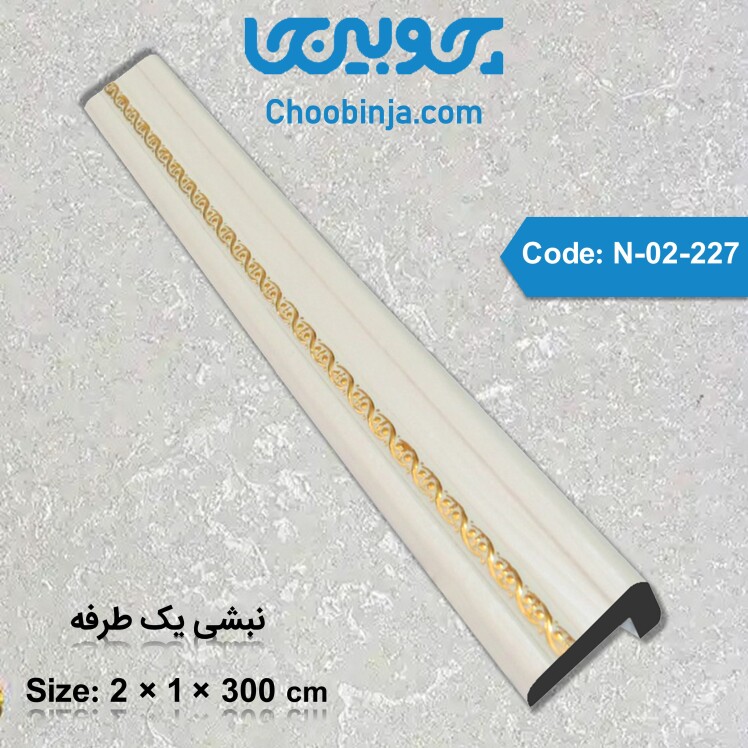 نبشی یک طرفه ارزان قیمت