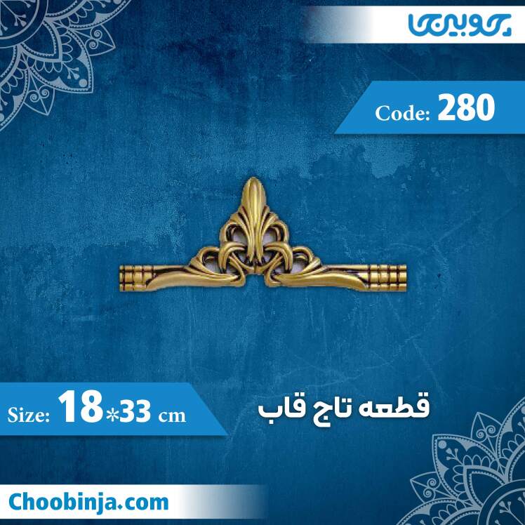 قطعه تاج قاب 33×18 سانت کد 280 جنس پلی استایرن