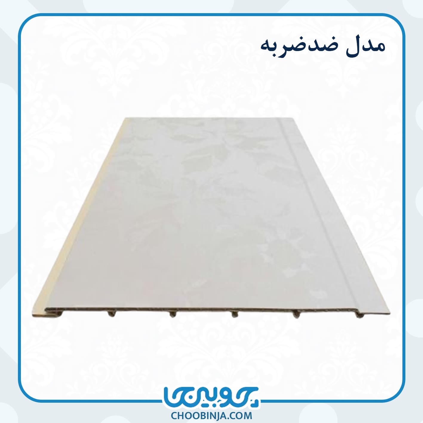  دیوارپوش ضدضربه 