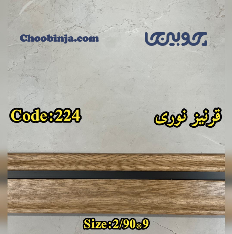 قرنیز نوری طرح چوب