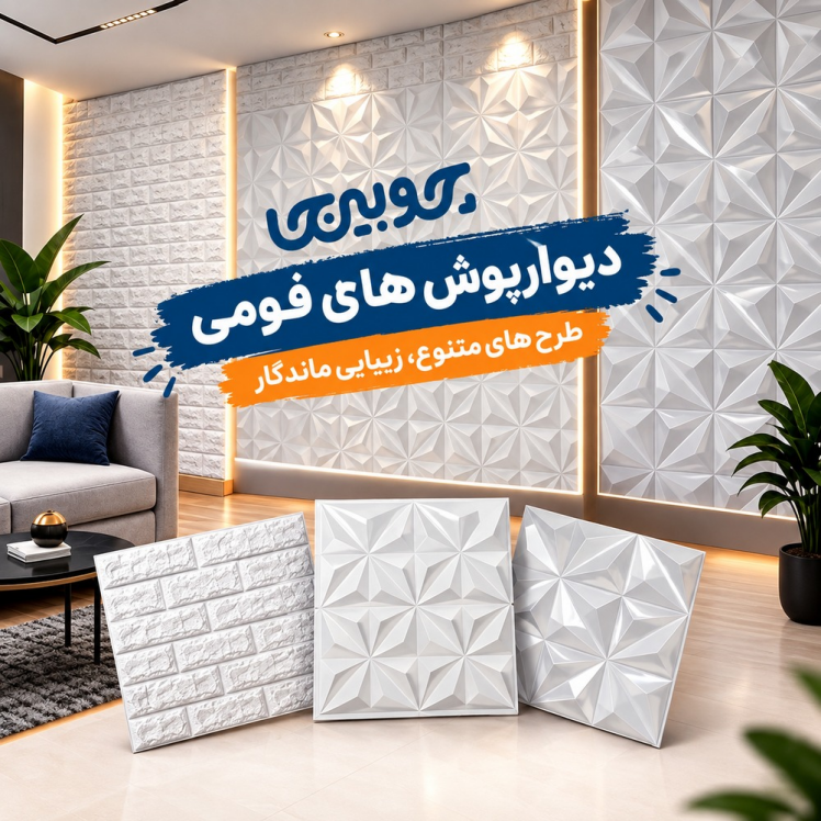 دیوارپوش فومی پشت چسبدار؛ یک راه کمهزینه برای تغییر دکوراسیون خانه