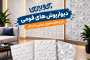 دیوارپوش فومی پشت چسبدار؛ یک راه کم‌هزینه برای تغییر دکوراسیون خانه