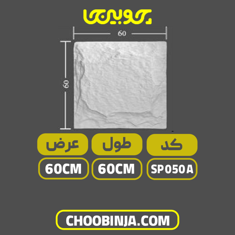 ابزار قاب بندی پلی یورتان پانل طرح سنگ