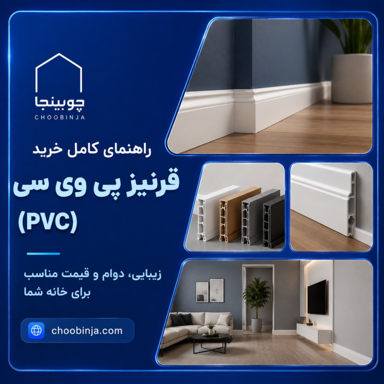 راهنمای کامل خرید قرنیز پی وی سی (PVC): زیبایی، دوام و قیمت مناسب برای خانه شما