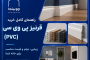 راهنمای کامل خرید قرنیز پی وی سی (PVC): زیبایی، دوام و قیمت مناسب برای خانه شما
