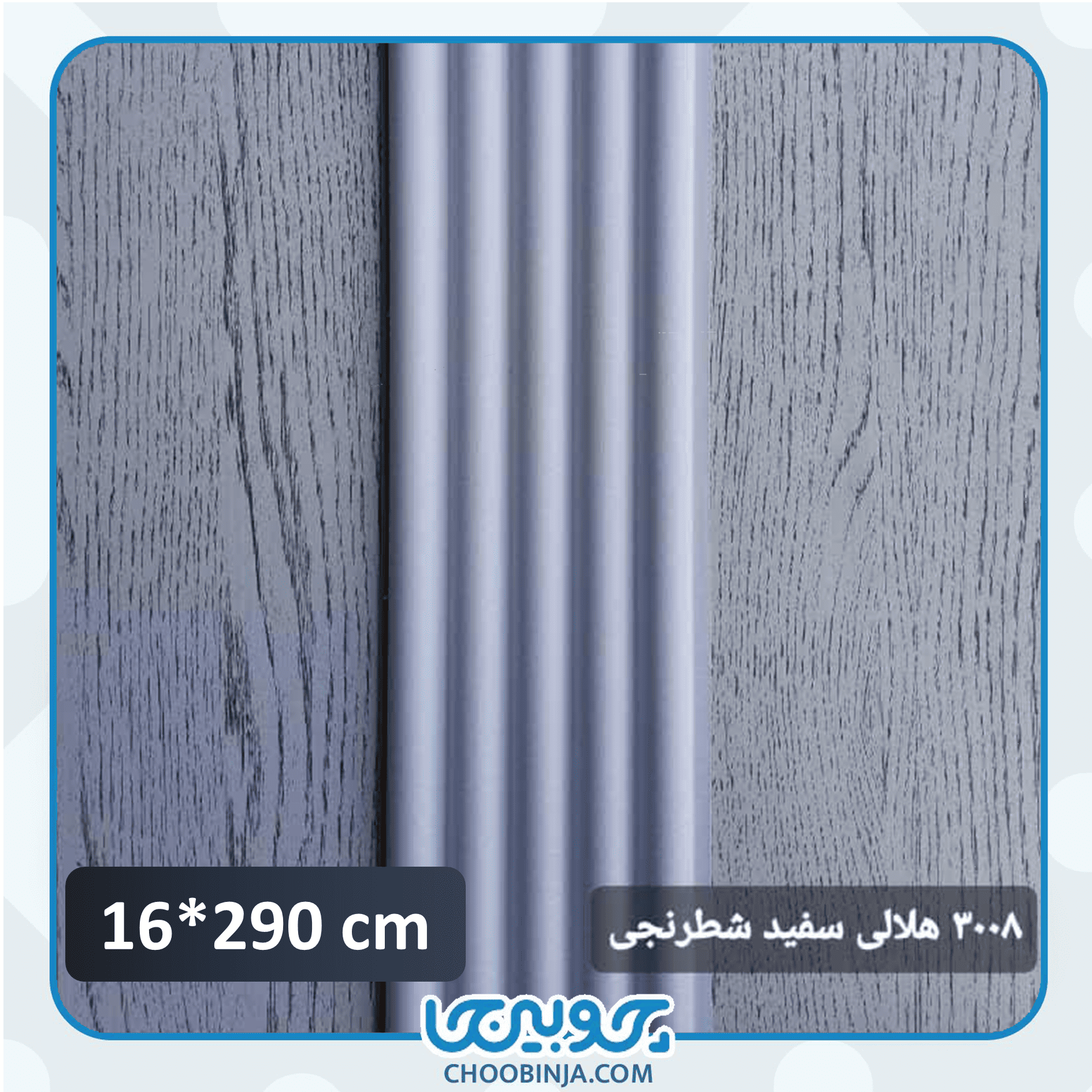  ترمووال نیم گرد سفید شطرنجی 