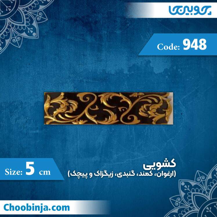 کشویی (ارغوان، کمند، گنبدی، زیگزاک و پیچک) 5 سانت کد 948 جنس پلی استایرن