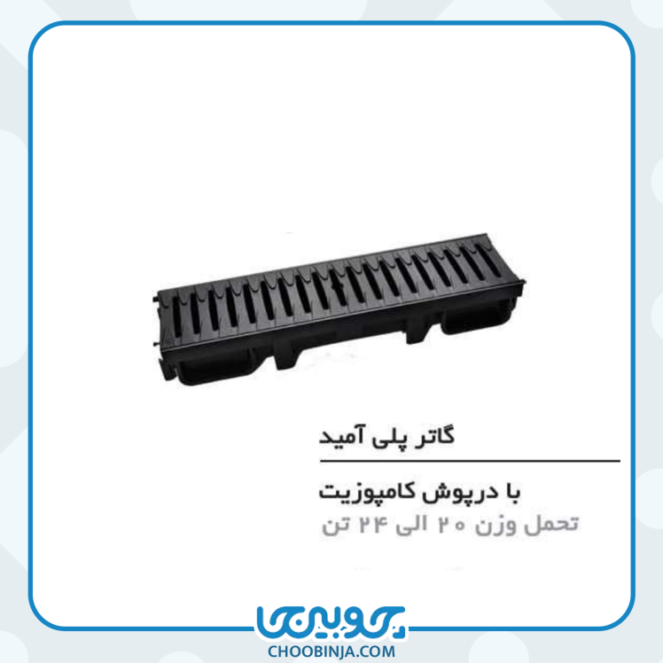 گاتر پلی آمید با درپوش کامپوزیت