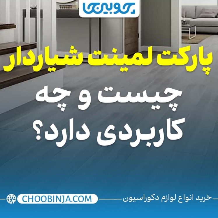 پارکت لمینت شیاردار چیست و چه کاربردی دارد؟
