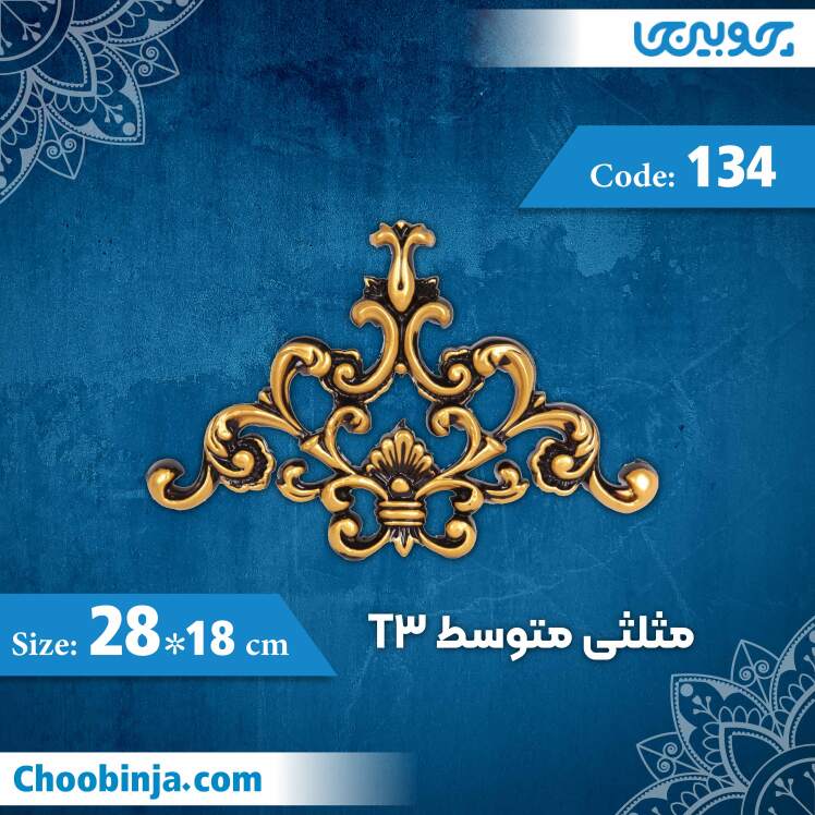 مثلثی متوسط 18×28 سانت T3 کد 134 جنس پلی استایرن