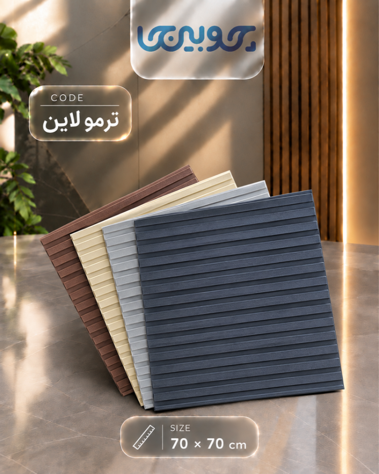 ترمولاین فومی